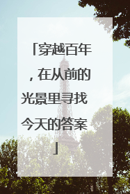 穿越百年，在从前的光景里寻找今天的答案
