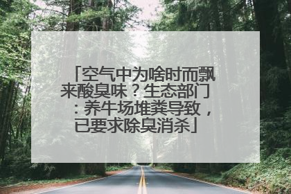 空气中为啥时而飘来酸臭味？生态部门：养牛场堆粪导致，已要求除臭消杀