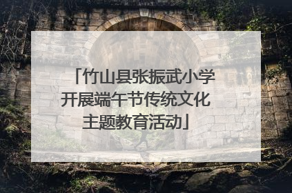 竹山县张振武小学开展端午节传统文化主题教育活动