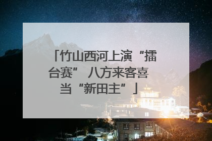 竹山西河上演“擂台赛” 八方来客喜当“新田主”