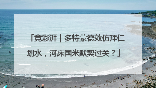竞彩湃｜多特蒙德效仿拜仁划水，河床国米默契过关？