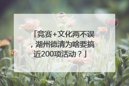 竞赛+文化两不误，湖州德清为啥要搞近200项活动？