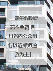 端午假期高速不免费 四川省内公众出行以近郊短途游为主