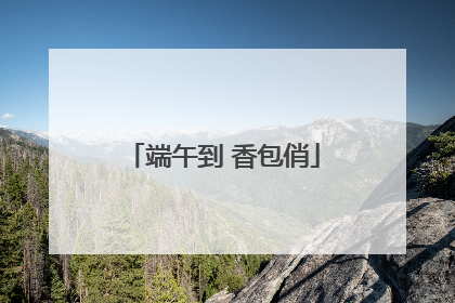 端午到 香包俏