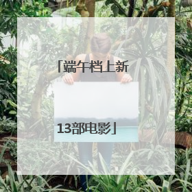 端午档上新13部电影