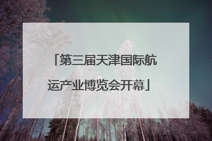 第三届天津国际航运产业博览会开幕
