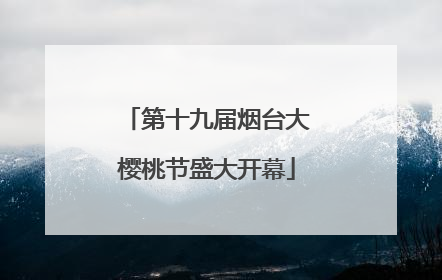 第十九届烟台大樱桃节盛大开幕