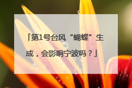 第1号台风“蝴蝶”生成，会影响宁波吗？