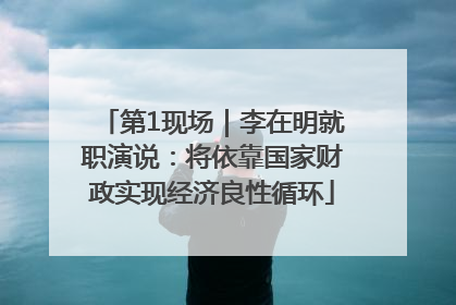 第1现场｜李在明就职演说：将依靠国家财政实现经济良性循环
