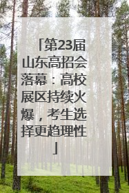 第23届山东高招会落幕：高校展区持续火爆，考生选择更趋理性