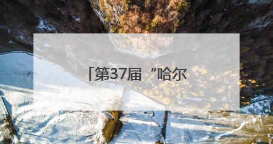 第37届“哈尔滨之夏”音乐会将于本月举行