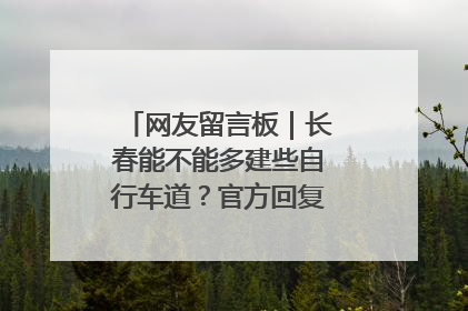 网友留言板｜长春能不能多建些自行车道？官方回复：在建了在建了