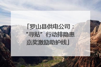 罗山县供电公司：“寻贴”行动排隐患 嘉奖激励助护线