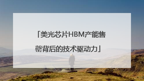 美光芯片HBM产能售罄背后的技术驱动力