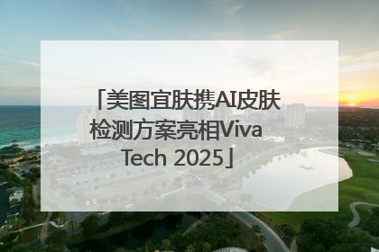 美图宜肤携AI皮肤检测方案亮相VivaTech 2025