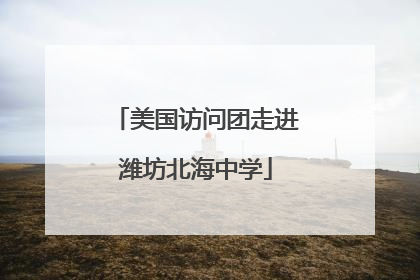 美国访问团走进潍坊北海中学