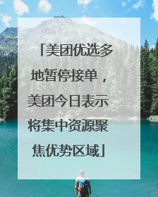 美团优选多地暂停接单，美团今日表示将集中资源聚焦优势区域