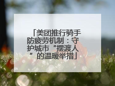 美团推行骑手防疲劳机制：守护城市“摆渡人”的温暖举措