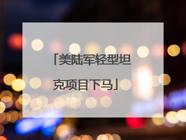 美陆军轻型坦克项目下马