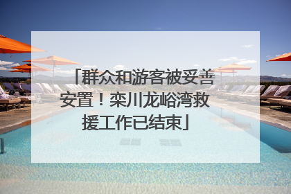 群众和游客被妥善安置！栾川龙峪湾救援工作已结束