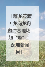 群龙竞渡！龙岗龙舟邀请赛现场超“燃”！_深圳新闻网
