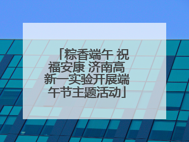 粽香端午 祝福安康 济南高新一实验开展端午节主题活动