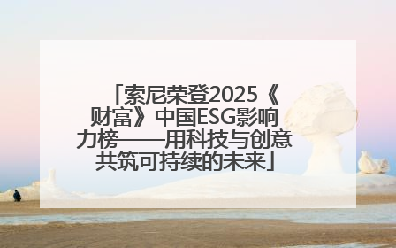 索尼荣登2025《财富》中国ESG影响力榜——用科技与创意共筑可持续的未来