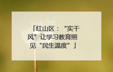 红山区：“实干风”让学习教育照见“民生温度”