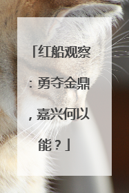 红船观察：勇夺金鼎，嘉兴何以能？
