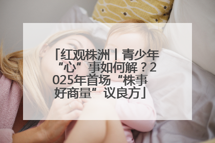 红观株洲丨青少年“心”事如何解？2025年首场“株事好商量”议良方