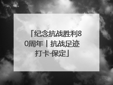 纪念抗战胜利80周年丨抗战足迹打卡·保定