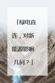 绿电直连，对新能源影响几何？