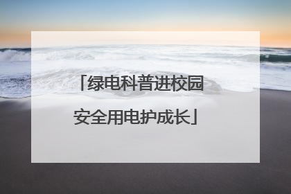 绿电科普进校园 安全用电护成长