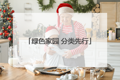 绿色家园 分类先行