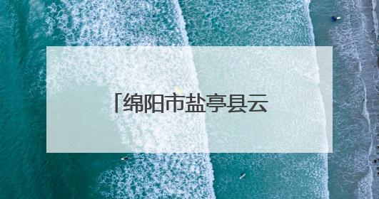 绵阳市盐亭县云溪幼儿园同云溪小学开展幼小衔接联合教研活动