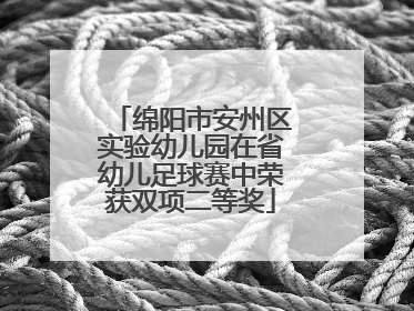 绵阳市安州区实验幼儿园在省幼儿足球赛中荣获双项二等奖