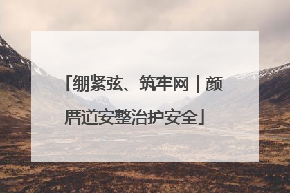 绷紧弦、筑牢网｜颜厝道安整治护安全