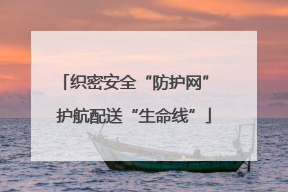 织密安全“防护网” 护航配送“生命线”