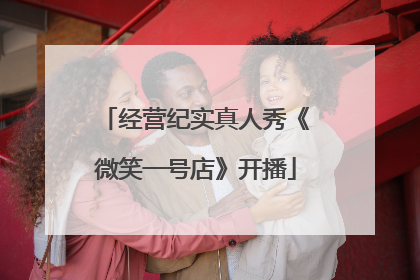 经营纪实真人秀《微笑一号店》开播