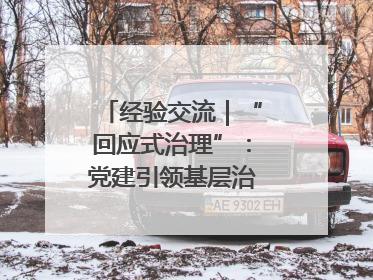 经验交流｜“回应式治理”：党建引领基层治理新模式