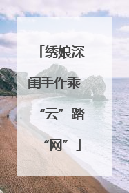 绣娘深闺手作乘“云”踏“网”