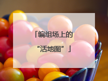 编组场上的“活地图”