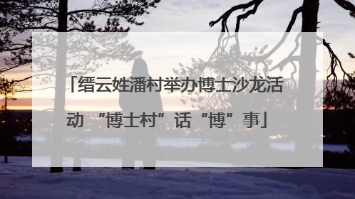 缙云姓潘村举办博士沙龙活动 “博士村”话“博”事