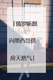 俄罗斯愿向墨西哥供应天然气