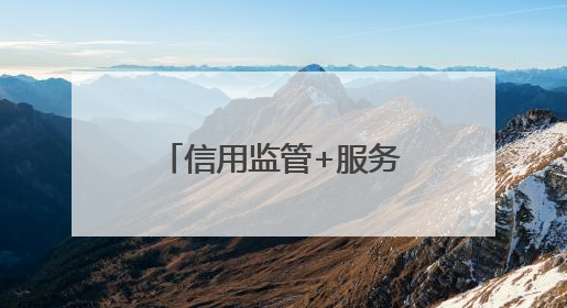 信用监管+服务执法+质量提升 枣庄市市中区打造营商新生态