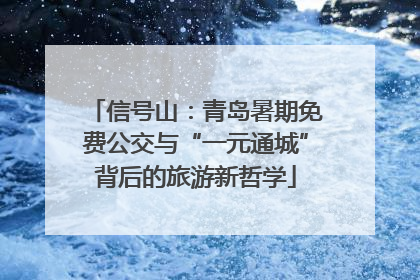 信号山：青岛暑期免费公交与“一元通城”背后的旅游新哲学