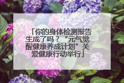 你的身体检测报告生成了吗？“元气觉醒健康养成计划”关爱健康行动举行