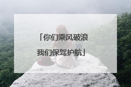 你们乘风破浪 我们保驾护航