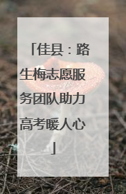佳县：路生梅志愿服务团队助力高考暖人心