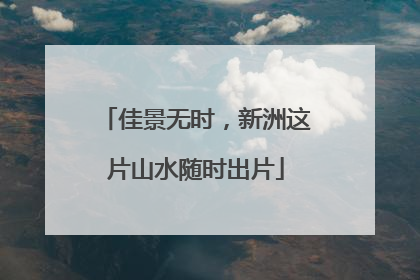 佳景无时，新洲这片山水随时出片